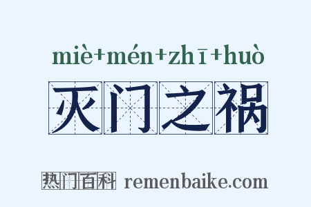 灭门之祸是什么意思的图片